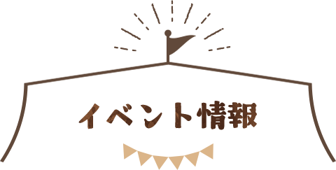 イベント情報