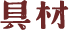 具材