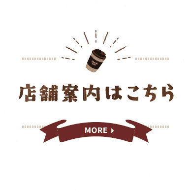 店舗案内はこちら