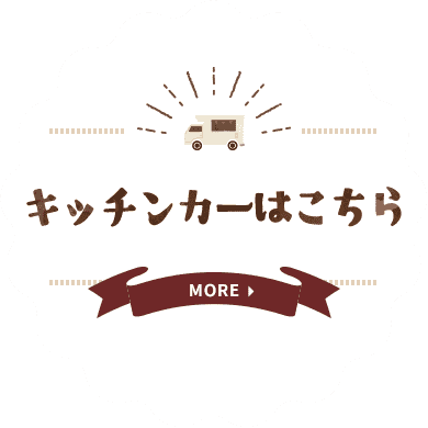 キッチンカーはこちら