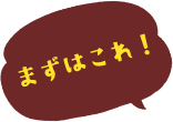 まずはこれ！