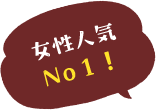 女性人気No１！