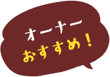 オーナーおすすめ！
