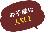 お子様に人気！