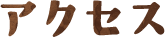 アクセス