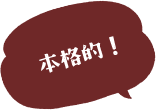 本格的！