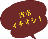 当店イチオシ！