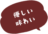 優しい味わい