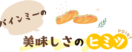 バインミーの美味しさの ヒミツ
